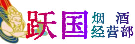 张家口桥东区烟酒回收:茅台酒,酒瓶,洋酒,名酒,冬虫夏草,老酒,张家口桥东区跃国烟酒经营部