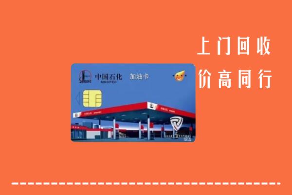 高价求购：张家口桥东区回收加油卡