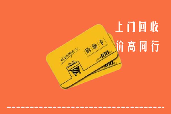 张家口桥东区高价回收购物卡